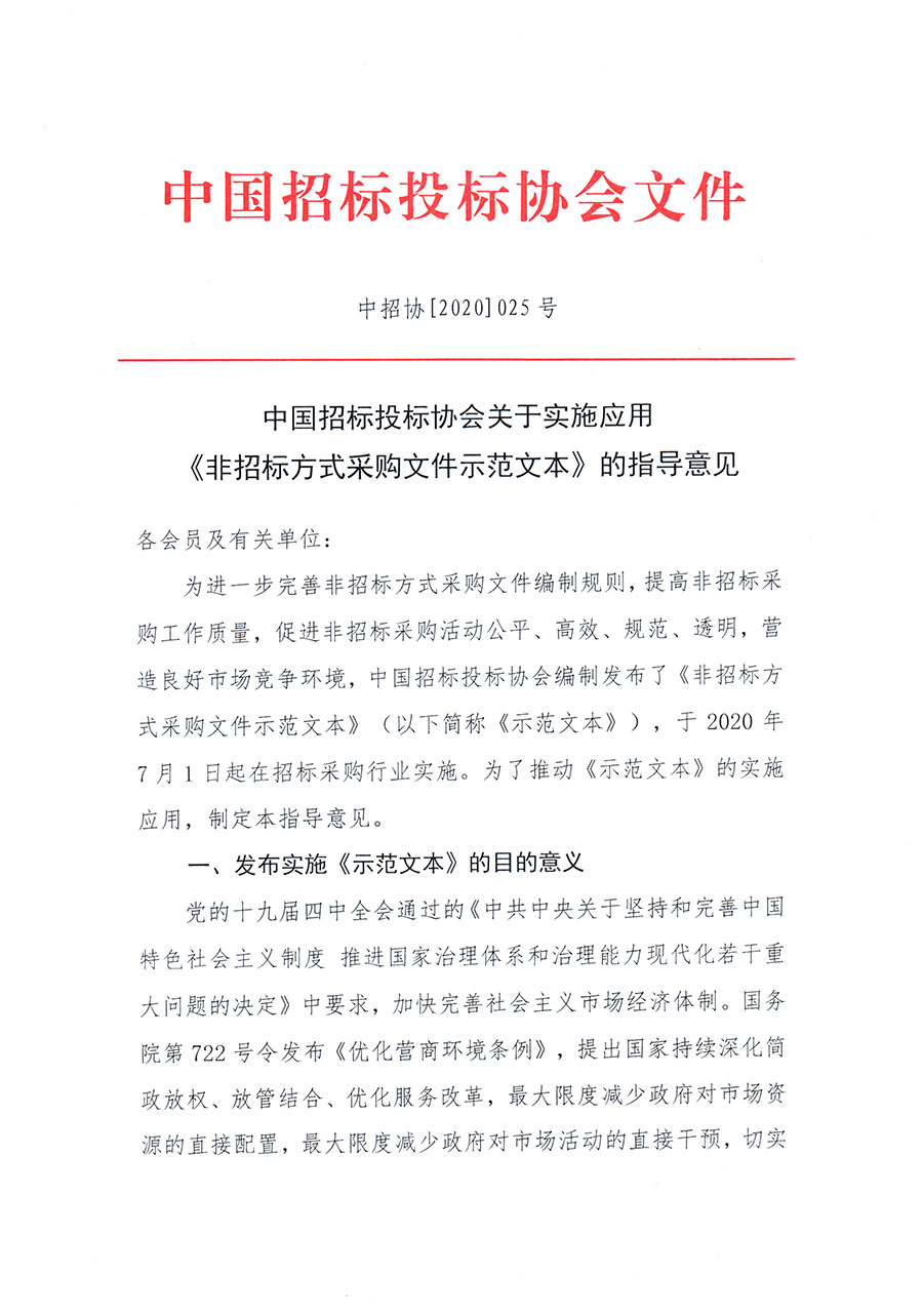 中國招標投標協會關于實施應用《非招標方式采購文件示范文本》的指導意見